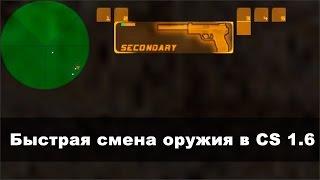 Быстрая смена оружия в CS 1.6 (кс 1.6)