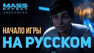 Первые два часа Mass Effect: Andromeda (прохождение на русском)