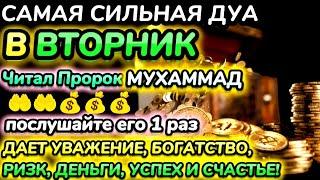 Дуа утром во вторник на Удачу.ВЫ ПОЛУЧИТЕ МНОГО ДЕНЕГ И НЕОГРАНИЧЕННОЕ БОГАТСТВО.ИншаАллах.