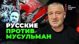 Русская община громит мусульман. Ответ черкесов #россия #ислам #путин #сво