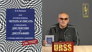 Левашов Олег Вадимович о своей книге "КАК НАУЧИТЬ РЕБЕНКА читать и писать"