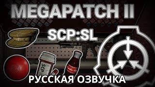 Все о Мегапатче II (русская озвучка) | SCP: Secret Laboratory | Devlog # 1