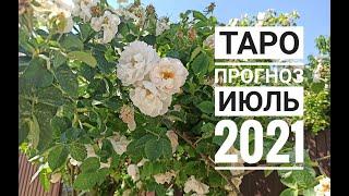 ТАРО ГОРОСКОП РАК июль 2021