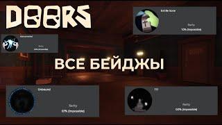 КАК ПОЛУЧИТЬ ВСЕ БЕЙДЖИ В DOORS ЗА 1 МАТЧ? - roblox doors