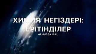 Арынова К.Ш. -  п.ғ.к. Қорқыт ата атындағы ҚМУ-дің аға окытушысы