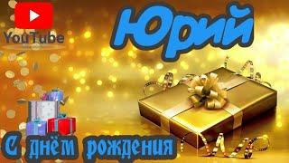 С Днем Рождения,Юрий!Красивая песня для тебя!(С днюшечкой)