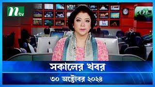 🟢 সকালের খবর | Shokaler Khobor | 30 October 2024 | NTV Latest News Update