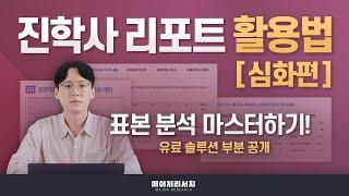 [이쌤] 진학사 합격 예측 리포트의 숨겨진 페이지를 읽는 법