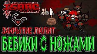 Пачка диких бебиков с Ножами / Мощное закрытие Лилит / The Binding of Isaac: Repentance