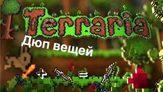 Как дюпать вещи в Terraria Android/IOS?