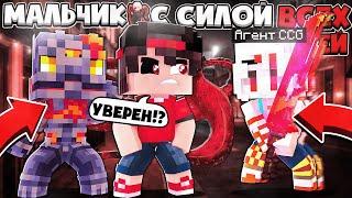 СПАС МУТАНТА ГУЛЯ ОТ АГЕНТОВ CCG!  МАЛЬЧИК С СИЛОЙ ВСЕХ ГУЛЕЙ В МАЙНКРАФТЕ #9
