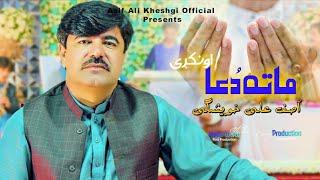 Asif Ali Kheshgi ll New Full HD Song ll Mata jara onake ll poetry ll Anwar Hussain Zareen ll