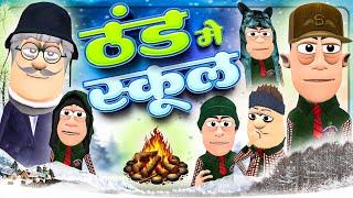 ठंड मे स्कूल  | Thand me School | @KomedyKeKing | Winter Special Funny Comedy Videos