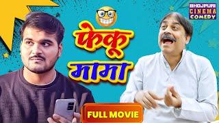 Feku Mama | Full Movie | #Arvind Akela Kallu, #Anand Mohan | फेंकू मामा | Bhojpuri #Comedy Film