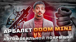 Тест НА ПРОБИТИЕ АРБАЛЕТОВ | Пробьет ли АРБАЛЕТ ПИСТОЛЕТ Doom MINI АВТОМОБИЛЬНУЮ ПОКРЫШКУ?