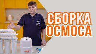 Сборка системы обратного осмоса TM Unicorn