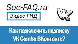 Как подключить VK Combo со скидкой ВКонтакте?