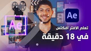 تعلم اساسيات الافتر افكتس في 18 دقيقة | After effects