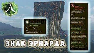 ArcheAge - Знак Эрнарда