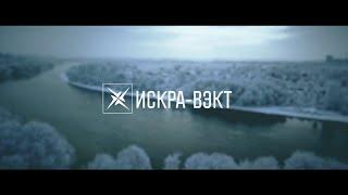 25 лет «Искра-ВЭКТ» - имиджевый фильм