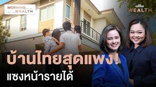 ซื้อบ้านในกรุงเทพฯ ยาก! ราคาพุ่ง แต่รายได้คนไทยเพิ่มไม่ทัน | Morning Wealth 13 ก.ย. 2567