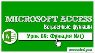 Функция Nz в базе данных Microsoft Access