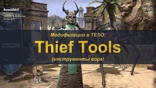 Аддоны в TESO. Thief Tools