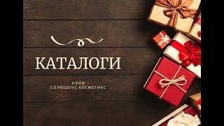 Каталог Avon 01/2020 Беларусь. Смотреть онлайн.