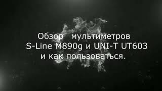 Обзор мультиметров S-Line M890G и LINI-T UT603 и как пользоваться.