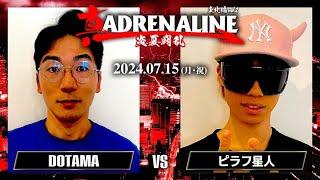 DOTAMA vs ピラフ星人 / 真ADRENALINE 炎夏闘乱 2024.7.15