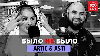 БЫЛО НЕ БЫЛО ARTIK & ASTI