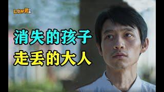 【low君】带你刷新剧之《消失的孩子》：消失的何止是孩子！更是被生活欲望吞噬的本心！｜佟大为、魏晨、于文文、李斯丹妮、李晟主演