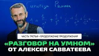 Алексей Савватеев | Нерешённая задача №3. Гипотеза Римана. Великая проблема в математике.