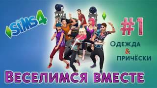 Дополнительные материал для sims 4. Часть 1.