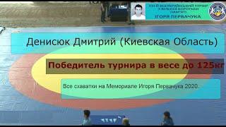 Мемориал Игоря Первачука 2020 Денисюк Дмитрий (КО) победитель 125кг. Все схватки вольная борьба