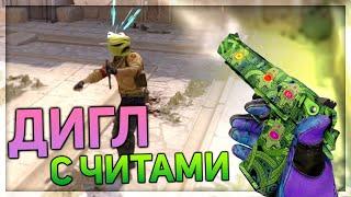 ДИГЛ С ЧИТАМИ И ПАТРУЛЬ НА ФЕЙСИТЕ (Обновление CS:GO)