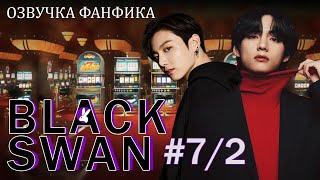 Черный лебедь (Black Swan) 7/2. Вигуки/Vkook. Озвучка фанфика.