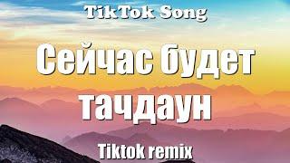 Сейчас будет тачдаун (99 Problems Tiktok remix) (Lyrics) - TikTok Song