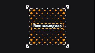 Ваш менеджер