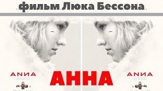 Анна - Русский Трейлер HD (2019)