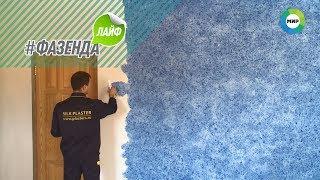 Фазенда Лайф — интеграция  Silk Plaster. Телеканал «МИР»