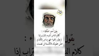 اقوال وحكم رائعة للعقول الراقية - عبرة و حكم نادره - بالتأكيد أنت المقصود #حكم #حكمة_اعجبتني #حكمة