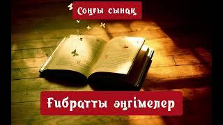 ғибратты әңгімелер/Соңғы сынақ/Аңыз әңгімелер/Мағыналы сөздер/Оқиға ізімен/Болған оқиға/Өмірлікоқиға