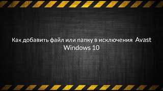 Как добавить файл или папку в исключения  Avast Windows 10