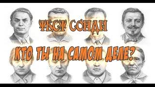 Тест Сонди