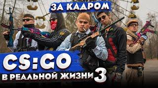 БЕКСТЕЙДЖ: КОРОЧЕ ГОВОРЯ, CS:GO В РЕАЛЬНОЙ ЖИЗНИ / ЧЕРНОБЫЛЬ / GETLIGHT