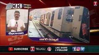 Nagarkurnool News : SLBC Tunnel Incident : 10 రోజులు గడిచిన దొరకని ఆచూకీ | T News