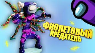 AMONG US фиолетовый предатель лепим из пластилина Polymer Clay