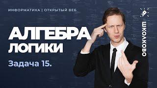 Алгебра логики. Задача № 15. Информатика КЕГЭ 2022.