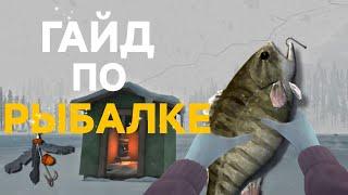 Гайд по рыбалке в The Long Dark